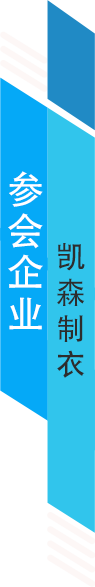 凯森制衣.png